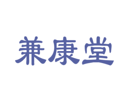 兼康堂 第32类啤酒饮料商标图样