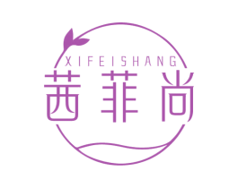 茜菲尚 第3类化妆品商标图样