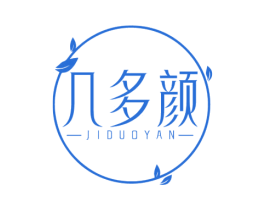 几多颜 第3类化妆品商标图样
