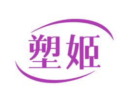 塑姬 第10类医疗器械商标图样