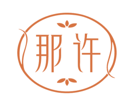 那许 第25类服装鞋帽商标图样