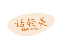 话轻美 第30类小食配料商标图样
