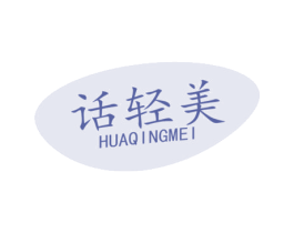 话轻美 第35类广告贸易商标图样