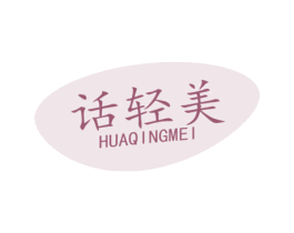 话轻美 第44类医疗园艺商标图样
