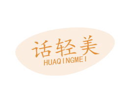话轻美 第5类医药商标图样