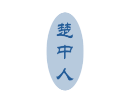 楚中人 第33类酒商标图样