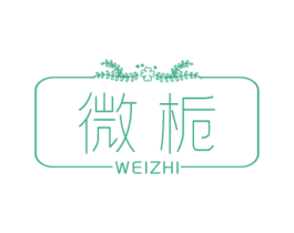 微栀 第3类化妆品商标图样