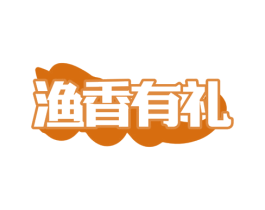 渔香有礼 第43类餐饮酒店商标图样
