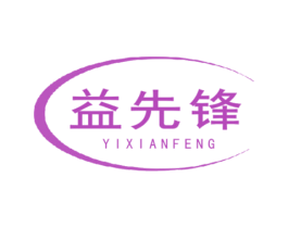 益先锋 第29类食品商标图样