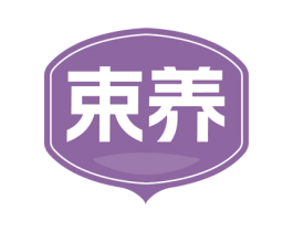 束养 第32类啤酒饮料商标图样