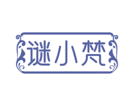 谜小梵 第3类化妆品商标图样