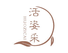 活姿采 第3类化妆品商标图样
