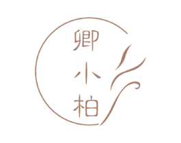 卿小柏 第3类化妆品商标图样