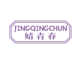 婧青春 第3类化妆品商标图样
