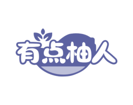 有点柚人 第3类化妆品商标图样