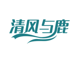 清风与鹿 第3类化妆品商标图样