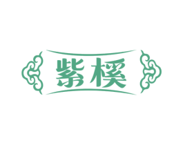 紫榽 第14类珠宝钟表商标图样