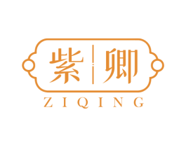 紫卿 第14类珠宝钟表商标图样