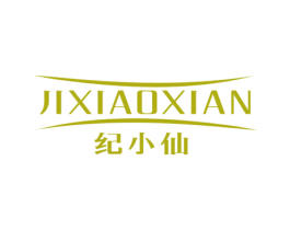 纪小仙 第3类化妆品商标图样