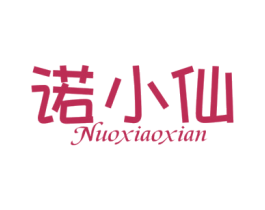 诺小仙 第3类化妆品商标图样