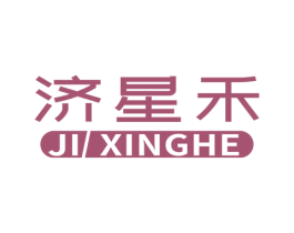 济星禾 第5类医药商标图样