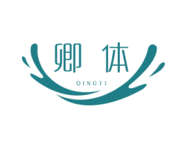 卿体 第30类小食配料商标图样