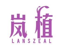 岚植 LANSZEAL 第3类化妆品商标图样
