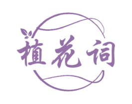 植花词 第3类化妆品商标图样