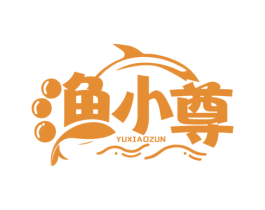 渔小尊 第29类食品商标图样