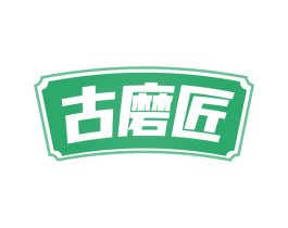 古磨匠 第30类小食配料商标图样