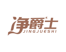 净爵士 第3类化妆品商标图样