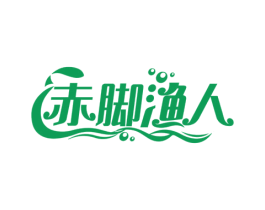 赤脚渔人 第28类体育玩具商标图样