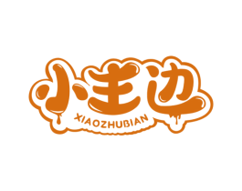 小主边 第30类小食配料商标图样