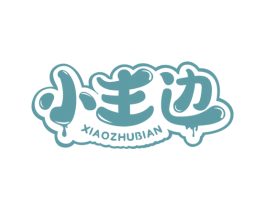 小主边 第29类食品商标图样