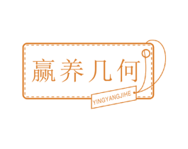 赢养几何 第29类食品商标图样