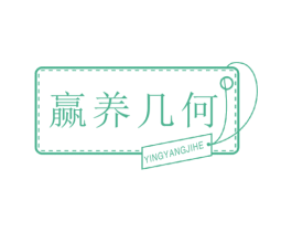 赢养几何 第30类小食配料商标图样