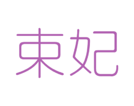束妃 第10类医疗器械商标图样