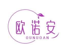 欧诺安 第3类化妆品商标图样