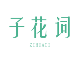 子花词 第3类化妆品商标图样