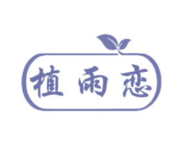 植雨恋 第3类化妆品商标图样