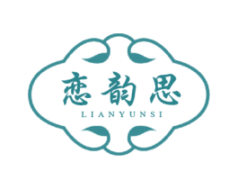 恋韵思 第3类化妆品商标图样