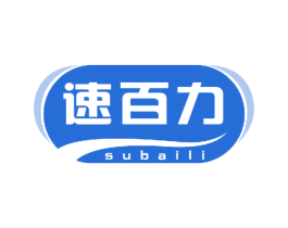 速百力 第32类啤酒饮料商标图样