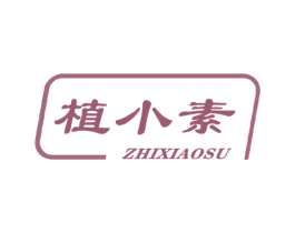 植小素 第3类化妆品商标图样