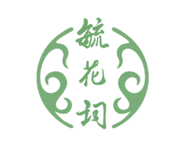 毓花词 第3类化妆品商标图样