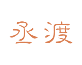 丞渡 第33类酒商标图样