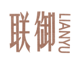联御 第12类运输工具商标图样