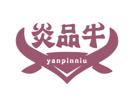 炎品牛 第43类餐饮酒店商标图样