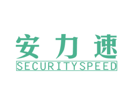 安力速 SECURITYSPEED 第25类服装鞋帽商标图样