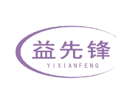 益先锋 第30类小食配料商标图样