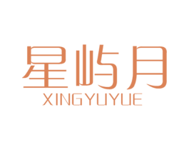 星屿月 第35类广告贸易商标图样